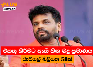 එකතු කිරීමට ඇති හිඟ බදු ප්රමාණය රුපියල් බිලියන 58ක්