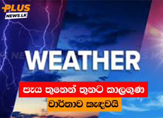 පැය තුනෙන් තුනට කාලගුණ වාර්තාව කැඳවයි
