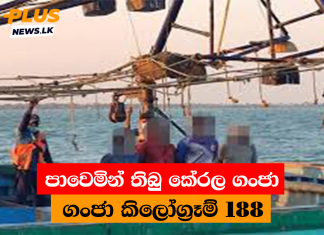 පාවෙමින් තිබු කේරල ගංජා කිලෝග්රෑම් 188