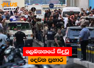 ලෙබනනයේ සිදුවූ දෙවන ප්රහාර