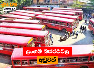 ලංගම බස්රථවල අඩුවක්