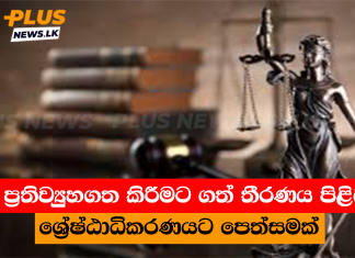 ණය ප්රතිව්යුහගත කිරීමට ගත් තීරණය පිළිබඳව ශ්රේෂ්ඨාධිකරණයට පෙත්සමක්