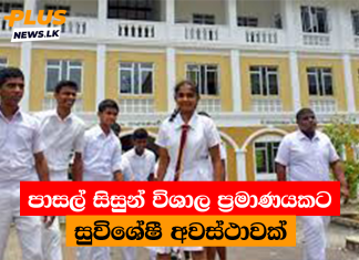 පාසල් සිසුන් විශාල ප්රමාණයකට සුවිශේෂී අවස්ථාවක්
