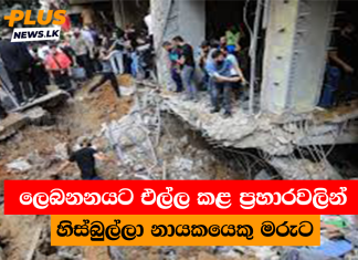 ලෙබනනයට එල්ල කළ ප්රහාරවලින් හිස්බුල්ලා නායකයෙකු මරුට