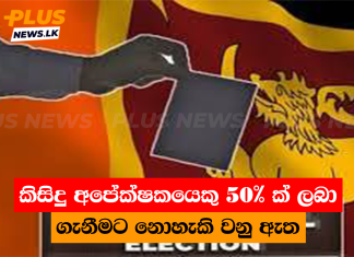 කිසිදු අපේක්ෂකයෙකු 50% ක් ලබා ගැනීමට නොහැකි වනු ඇත