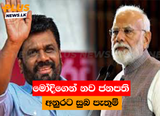 මෝදිගෙන් නව ජනපති අනුරට සුබ පැතුම්