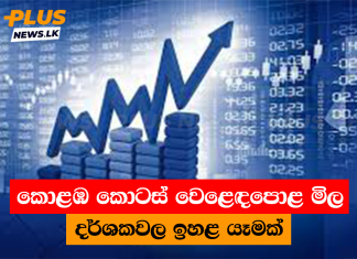 කොළඹ කොටස් වෙළෙඳපොළ මිල දර්ශකවල ඉහළ යෑමක්