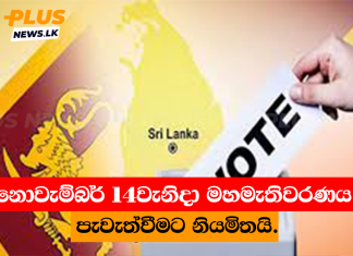 නොවැම්බර් 14වැනිදා මහමැතිවරණය පැවැත්වීමට නියමිතයි.