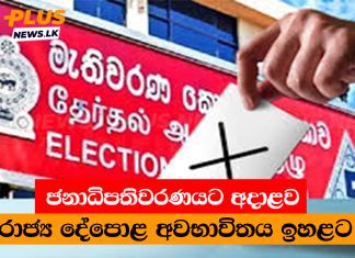 ජනාධිපතිවරණයට අදාළව රාජ්ය දේපොළ අවභාවිතය ඉහළට