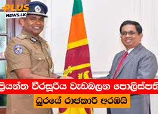 ප්රියන්ත වීරසූරිය වැඩබලන පොලිස්පති ධුරයේ රාජකාරි අරඹයි