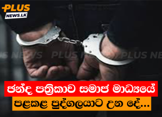 ඡන්ද පත්රිකාව සමාජ මාධ්යයේ පළකළ පුද්ගලයාට උන දේ…