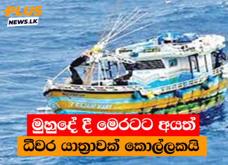 මුහුදේ දී මෙරටට අයත් ධීවර යාත්රාවක් කොල්ලකයි
