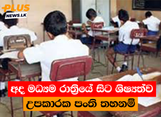 අද මධ්යම රාත්රියේ සිට ශිෂ්යත්ව උපකාරක පංති තහනම්