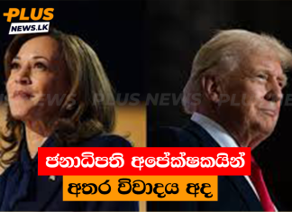 ජනාධිපති අපේක්ෂකයින් අතර විවාදය අද
