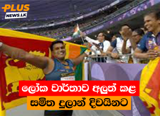 ලෝක වාර්තාව අලුත් කළ සමිත දුලාන් දිවයිනට