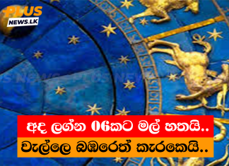 අද ලග්න 06කට මල් හතයි..වැල්ලෙ බඹරෙත් කැරකෙයි..