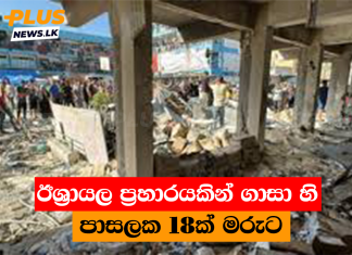 ඊශ්රායල ප්රහාරයකින් ගාසා හි පාසලක 18ක් මරුට