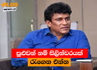 පුළුවන් නම් සිලින්ඩරයක් රැගෙන එන්න