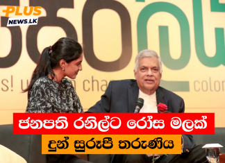 ජනපති රනිල්ට රෝස මලක් දුන් සුරූපී තරුණිය