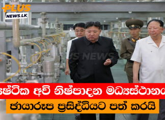 න්යෂ්ටික අවි නිෂ්පාදන මධ්යස්ථානයක ඡායාරූප ප්රසිද්ධියට පත් කරයි