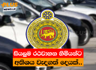 සියලුම රථවාහන හිමියන්ට අතිශය වැදගත් දෙයක්..