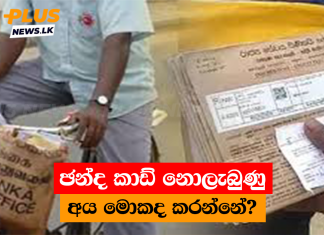 ඡන්ද කාඩ් නොලැබුණු අය මොකද කරන්නේ?