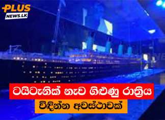 ටයිටැනික් නැව ගිළුණු රාත්රිය විඳින්න අවස්ථාවක්