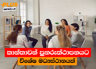 කාන්තාවන් පුනරුත්ථාපනයට විශේෂ මධ්යස්ථානයක්