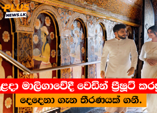 දළදා මාලිගාවේදී වෙඩින් ප්රීෂූට් කරපු දෙදෙනා ගැන තීරණයක් ගනී.