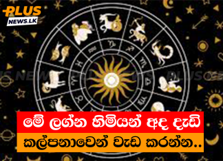 මේ ලග්න හිමියන් අද දැඩි කල්පනාවෙන් වැඩ කරන්න..