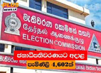 ජනාධිපතිවරණයට අදාළ පැමිණිලි 4,602ක්