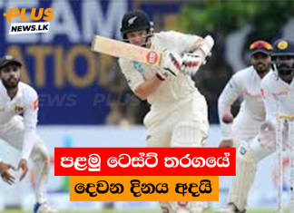 පළමු ටෙස්ට් තරගයේ දෙවන දිනය අදයි