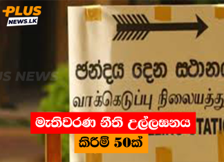 මැතිවරණ නීති උල්ලඝනය කිරීම් 50ක්