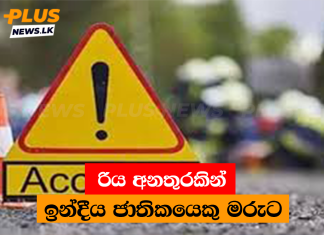 රිය අනතුරකින් ඉන්දීය ජාතිකයෙකු මරුට