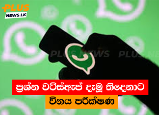 ප්රශ්න වට්ස්ඇප් දැමූ තිදෙනාට විනය පරීක්ෂණ