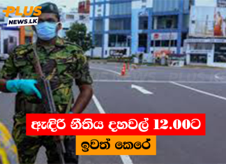 ඇඳිරි නීතිය දහවල් 12.00ට ඉවත් කෙරේ