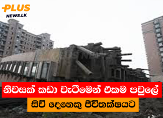 නිවසක් කඩා වැටීමෙන් එකම පවුලේ සිව් දෙනෙකු ජීවිතක්ෂයට