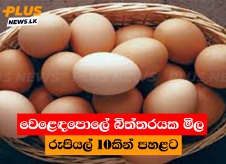 වෙළෙඳපොලේ බිත්තරයක මිල රුපියල් 10කින් පහළට