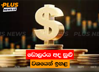 ඩොලරය අද සුළු වශයෙන් ඉහළට