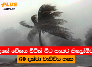 සුළගේ වේගය විටින් විට පැයට කිලෝමීටර 60 දක්වා වැඩිවිය හැක
