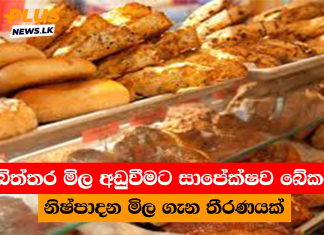 බිත්තර මිල අඩුවීමට සාපේක්ෂව බේකරි නිෂ්පාදන මිල ගැන තීරණයක්
