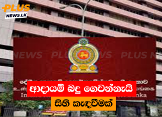 ආදායම් බදු ගෙවන්නැයි සිහි කැඳවීමක්