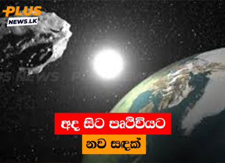 අද සිට පෘථිවියට නව සඳක්