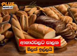 ආහාරවලට පාලන මිලක් ඉල්ලයි