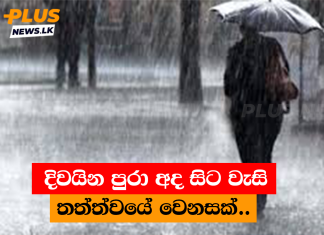 දිවයින පුරා අද සිට වැසි තත්ත්වයේ වෙනසක්..