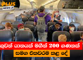 ගුවන් යානයක් මගීන් 200 ගණනක් සමග එකවරම කළ දේ
