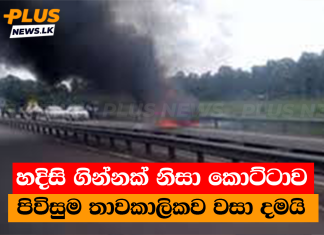 හදිසි ගින්නක් නිසා කොට්ටාව පිවිසුම තාවකාලිකව වසා දමයි