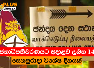 ජනාධිපතිවරණයට අදාළව ලබන 14 සෙනසුරාදා විශේෂ දිනයක්