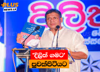 ‘දිලිත් ගමට’ පුවක්පිටියට