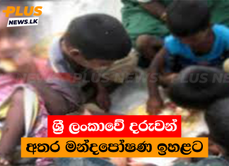 ශ්රී ලංකාවේ දරුවන් අතර මන්දපෝෂණ ඉහළට